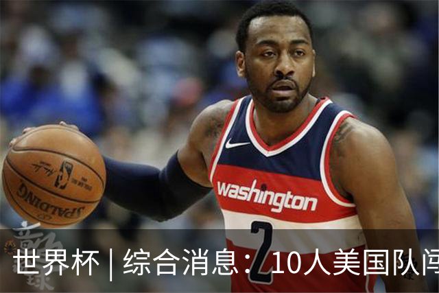 世界杯 | 综合消息：10人美国队闯入16强 英格兰、比利时绝境逆转