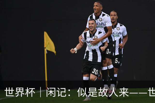 世界杯｜闲记：似是故人来——世界杯上的中超“老熟人”
