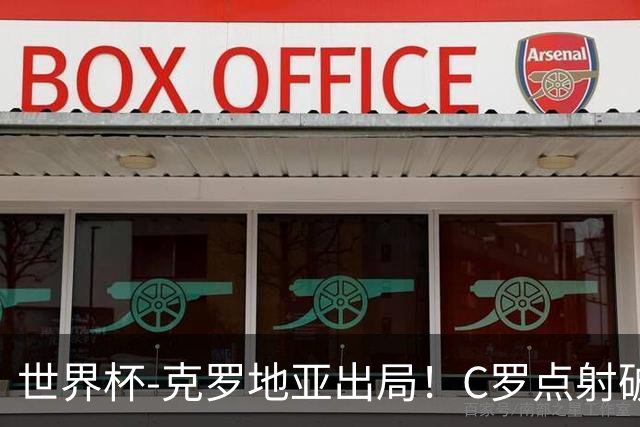 世界杯-克罗地亚出局！C罗点射破荒拉莫斯94分钟绝杀 葡萄牙2-1晋级