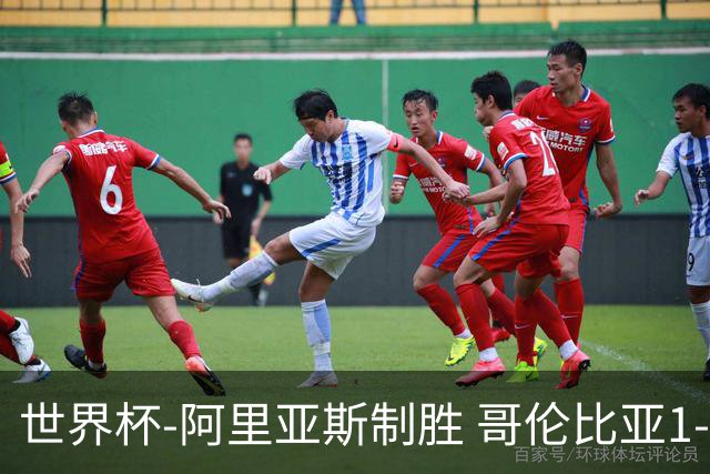 世界杯-阿里亚斯制胜 哥伦比亚1-0加纳进16强战瑞士