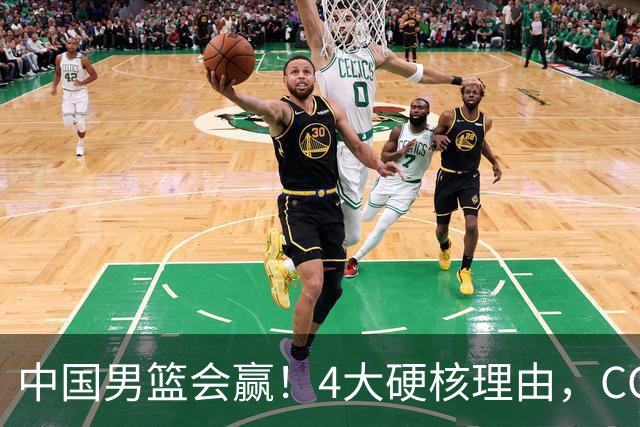 中国男篮会赢！4大硬核理由，CCTV5直播，赵继伟或继续打封闭上场