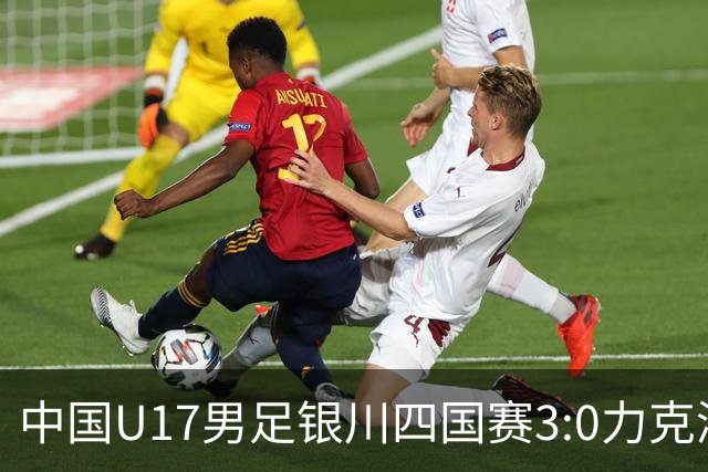 中国U17男足银川四国赛3:0力克澳大利亚队