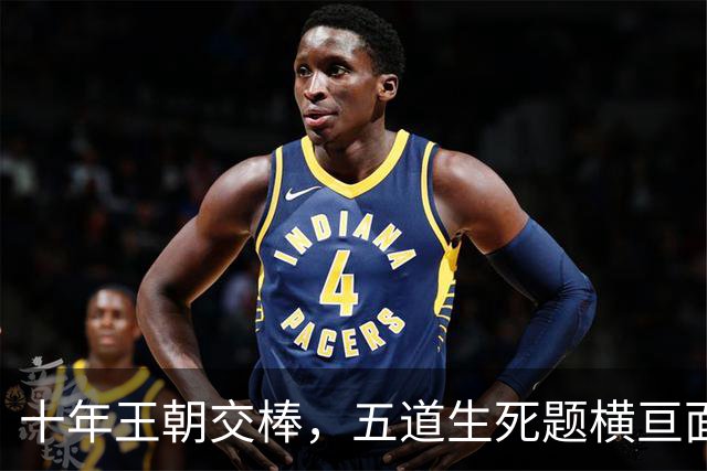 十年王朝交棒，五道生死题横亘面前，马雷斯卡在曼城的第一年注定踩在刀尖上