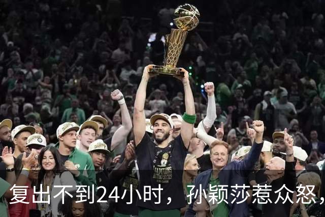 复出不到24小时，孙颖莎惹众怒，荒唐的一幕发生，刘国梁“背锅”