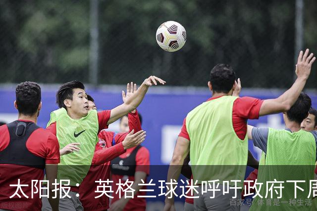 太阳报：英格兰球迷呼吁政府下周一放假，以便看对阵墨西哥的比赛