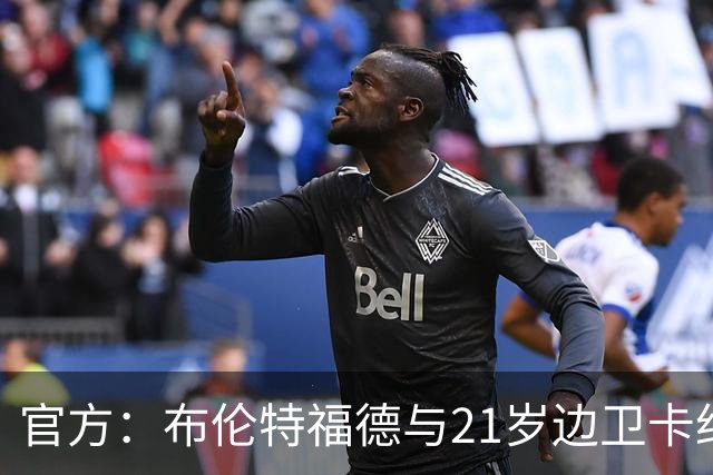 官方：布伦特福德与21岁边卫卡约德续约至2032年，含续约1年条款