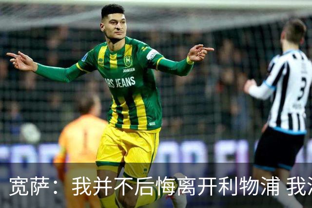 宽萨：我并不后悔离开利物浦 我清楚自己需要稳定的出场时间
