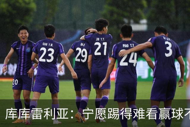 库库雷利亚：宁愿踢得难看赢球不愿踢得漂亮输球 我们已练习点球