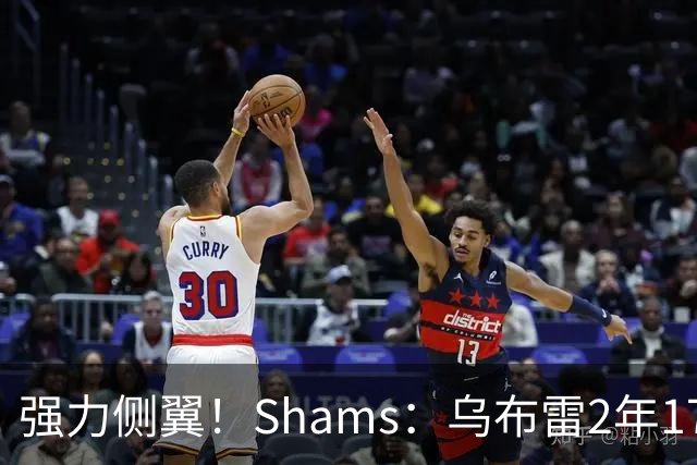 强力侧翼！Shams：乌布雷2年1700万加盟步行者 合同全额保障