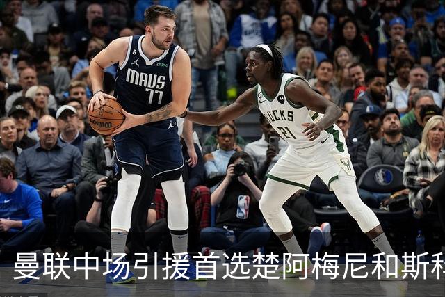 曼联中场引援首选楚阿梅尼和斯科特 与热刺抢荷兰边锋