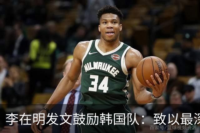 李在明发文鼓励韩国队：致以最深切的慰问 一如既往支持你们