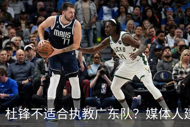 杜锋不适合执教广东队？媒体人建议给杜锋减负，或者广东队换外教