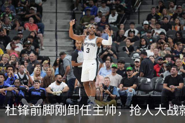 杜锋前脚刚卸任主帅，抢人大战就开始了，广东锁定米切尔，北控与新疆同时也在争抢