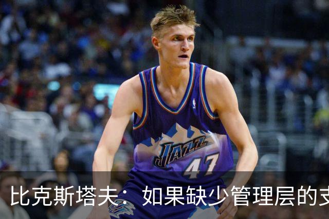 比克斯塔夫：如果缺少管理层的支持 教练的工作会变得非常困难