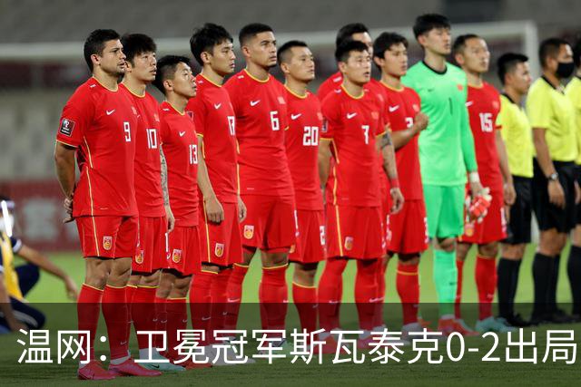 温网：卫冕冠军斯瓦泰克0-2出局 莱巴金娜0-2无缘16强