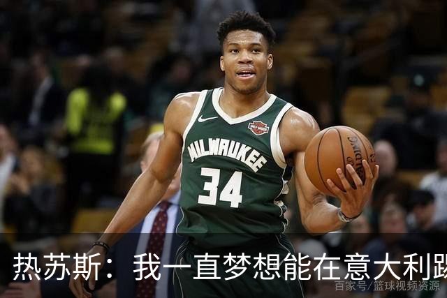 热苏斯：我一直梦想能在意大利踢球 罗纳尔多是历史最佳