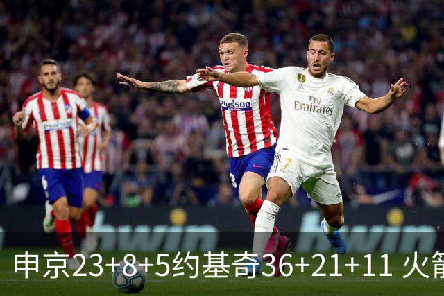 申京23+8+5约基奇36+21+11 火箭险胜掘金6连胜