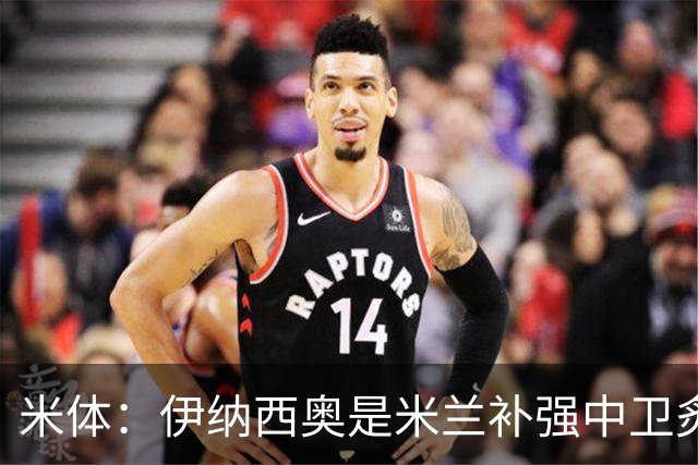 米体：伊纳西奥是米兰补强中卫炙手可热的名字 阿莫林渴望签下他