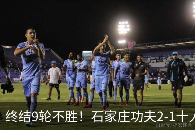 终结9轮不胜！石家庄功夫2-1十人南京城市 比达尔传射杨云制胜