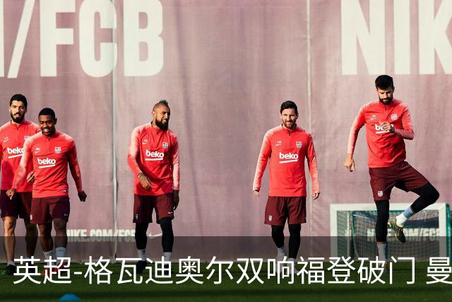 英超-格瓦迪奥尔双响福登破门 曼城4-0富勒姆