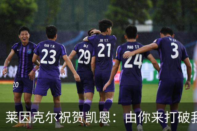 莱因克尔祝贺凯恩：由你来打破我的世界杯进球纪录，我很高兴