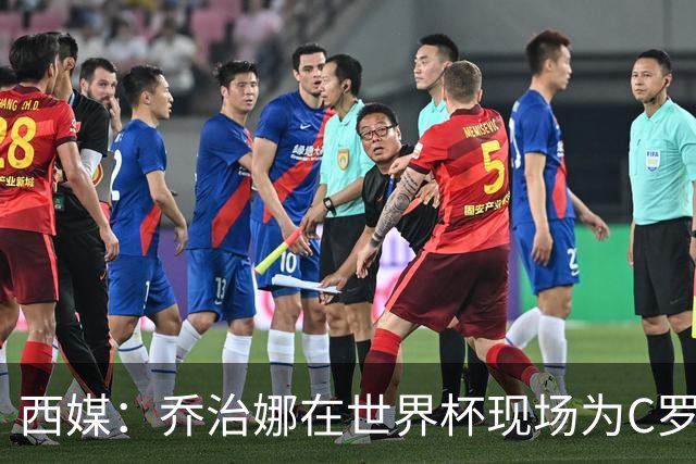西媒：乔治娜在世界杯现场为C罗加油，同时推广自己的服装品牌