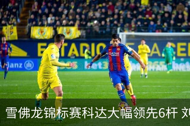 雪佛龙锦标赛科达大幅领先6杆 刘艳第六殷若宁T11
