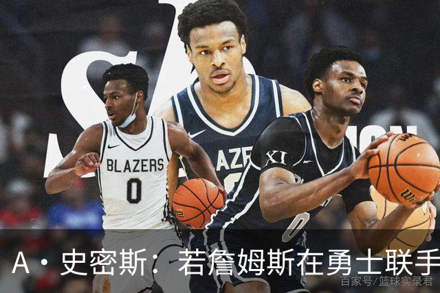 A·史密斯：若詹姆斯在勇士联手库里 将是披头士或热火三巨头重现